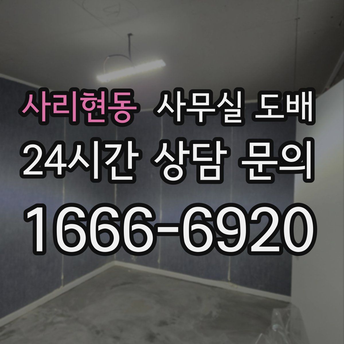사리현동 사무실 도배