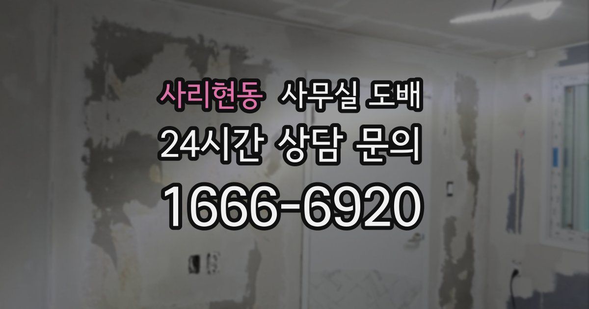 사리현동 사무실 도배