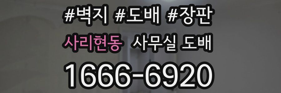 사리현동 사무실 도배