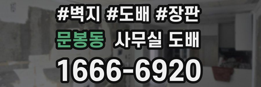 문봉동 사무실 도배