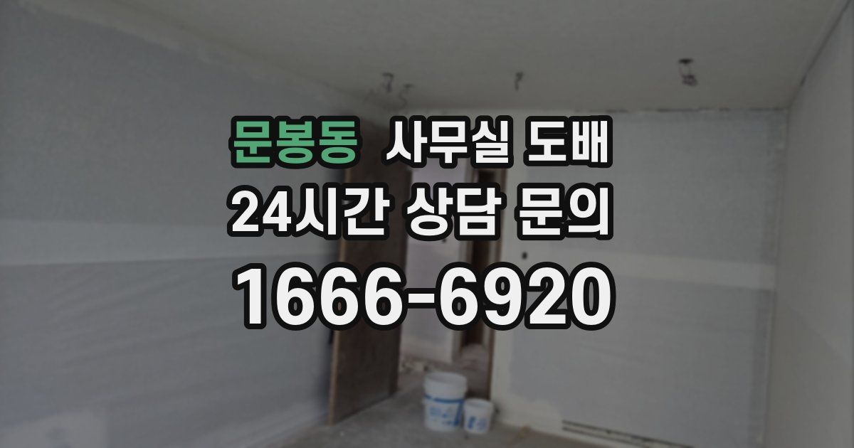문봉동 사무실 도배