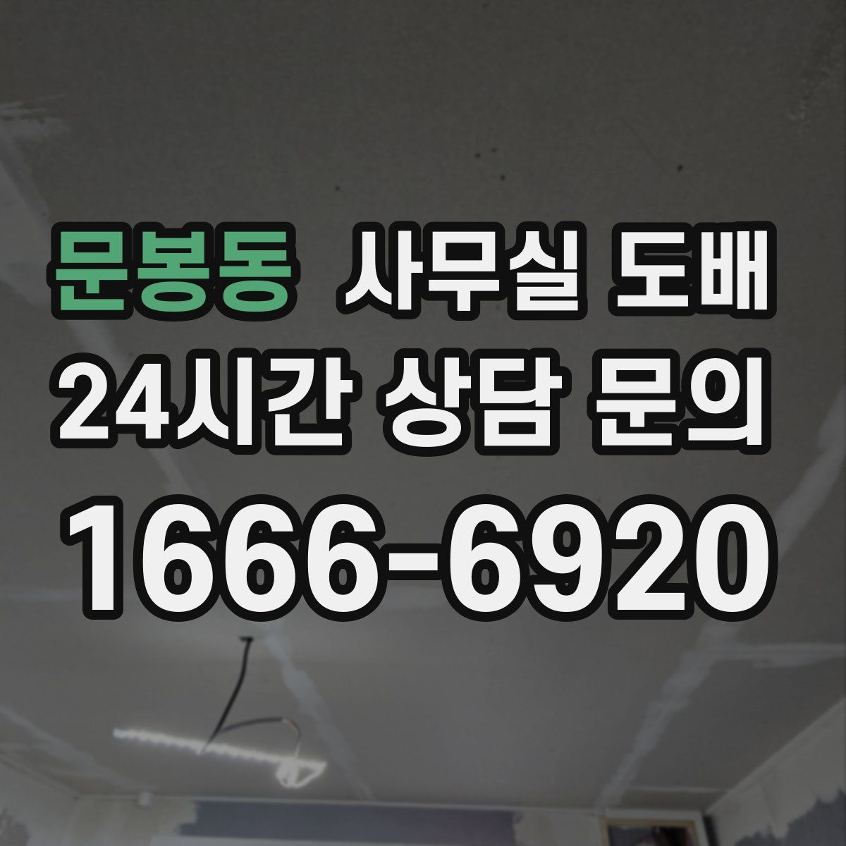 문봉동 사무실 도배