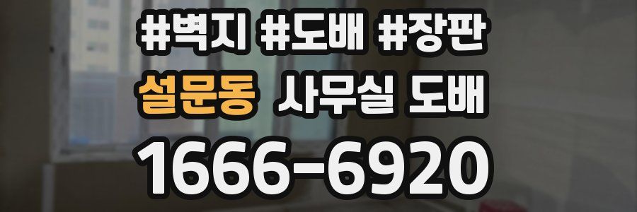 설문동 사무실 도배