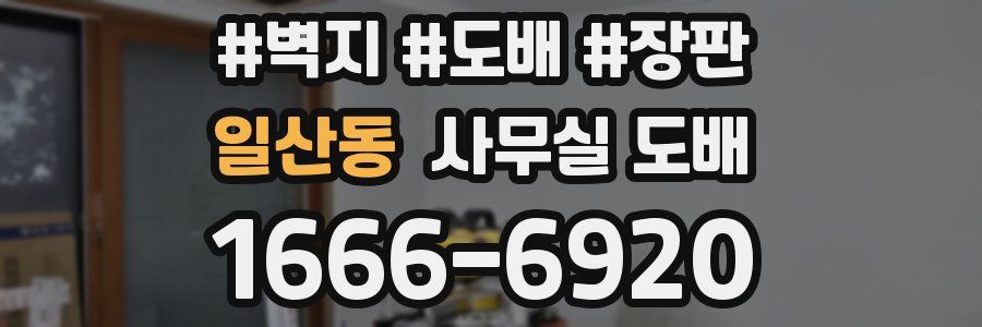 일산동 사무실 도배