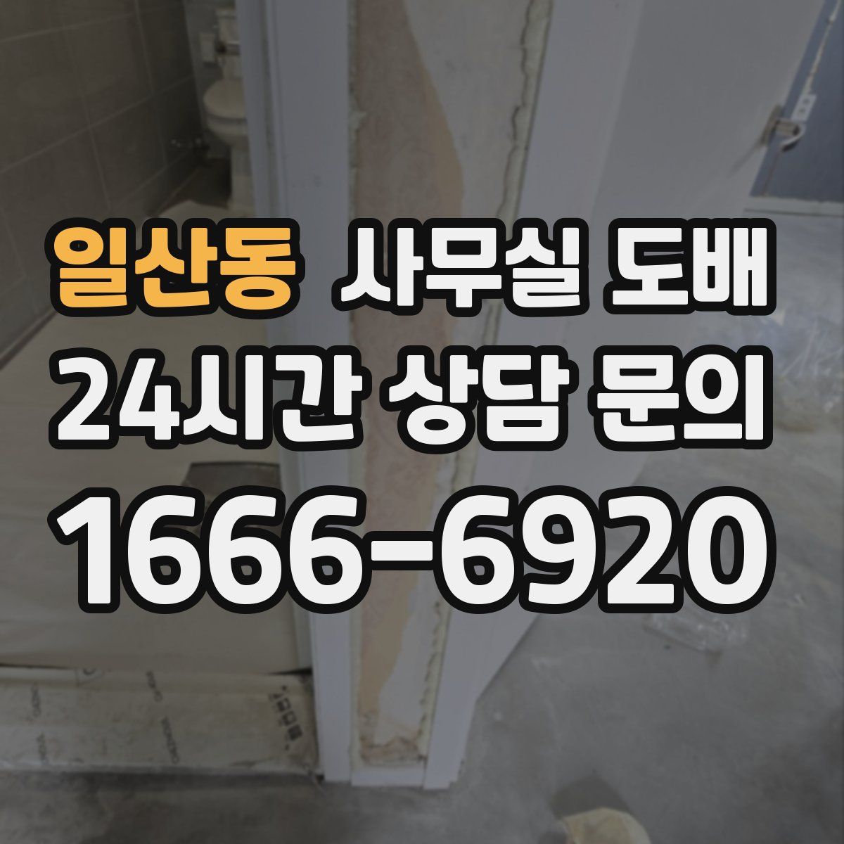 일산동 사무실 도배