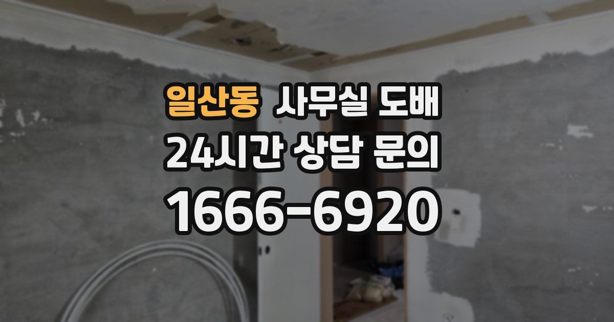 일산동 사무실 도배