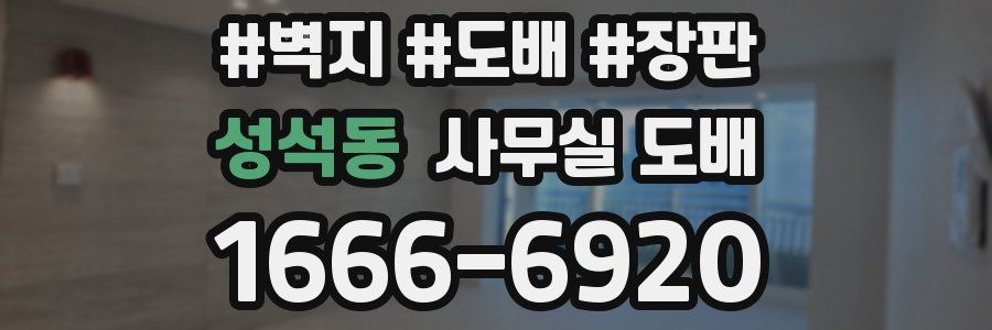 성석동 사무실 도배