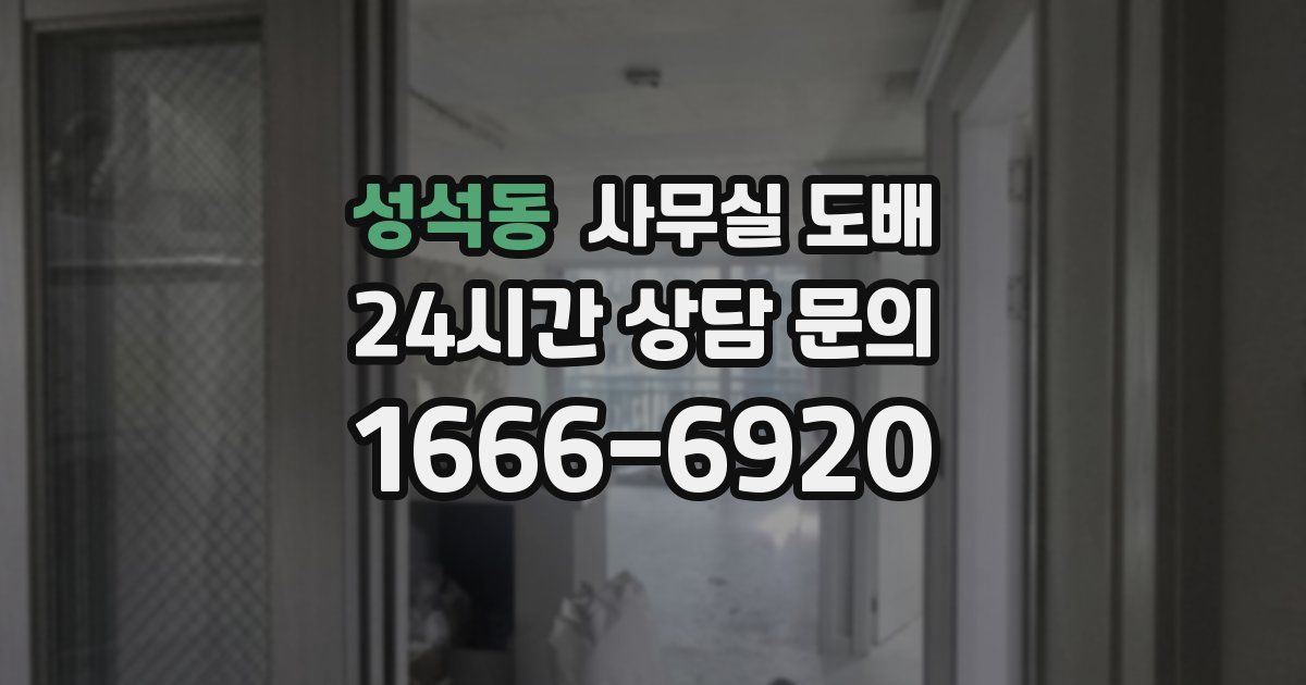 성석동 사무실 도배