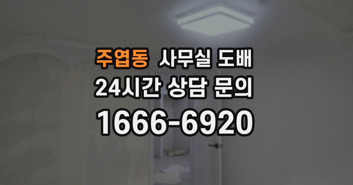 주엽동 사무실 도배