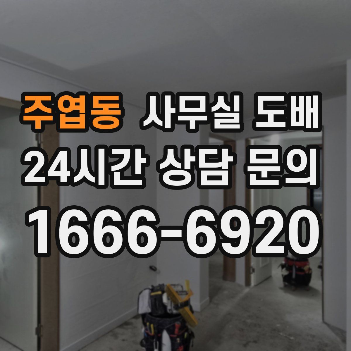 주엽동 사무실 도배