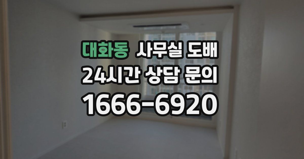 대화동 사무실 도배