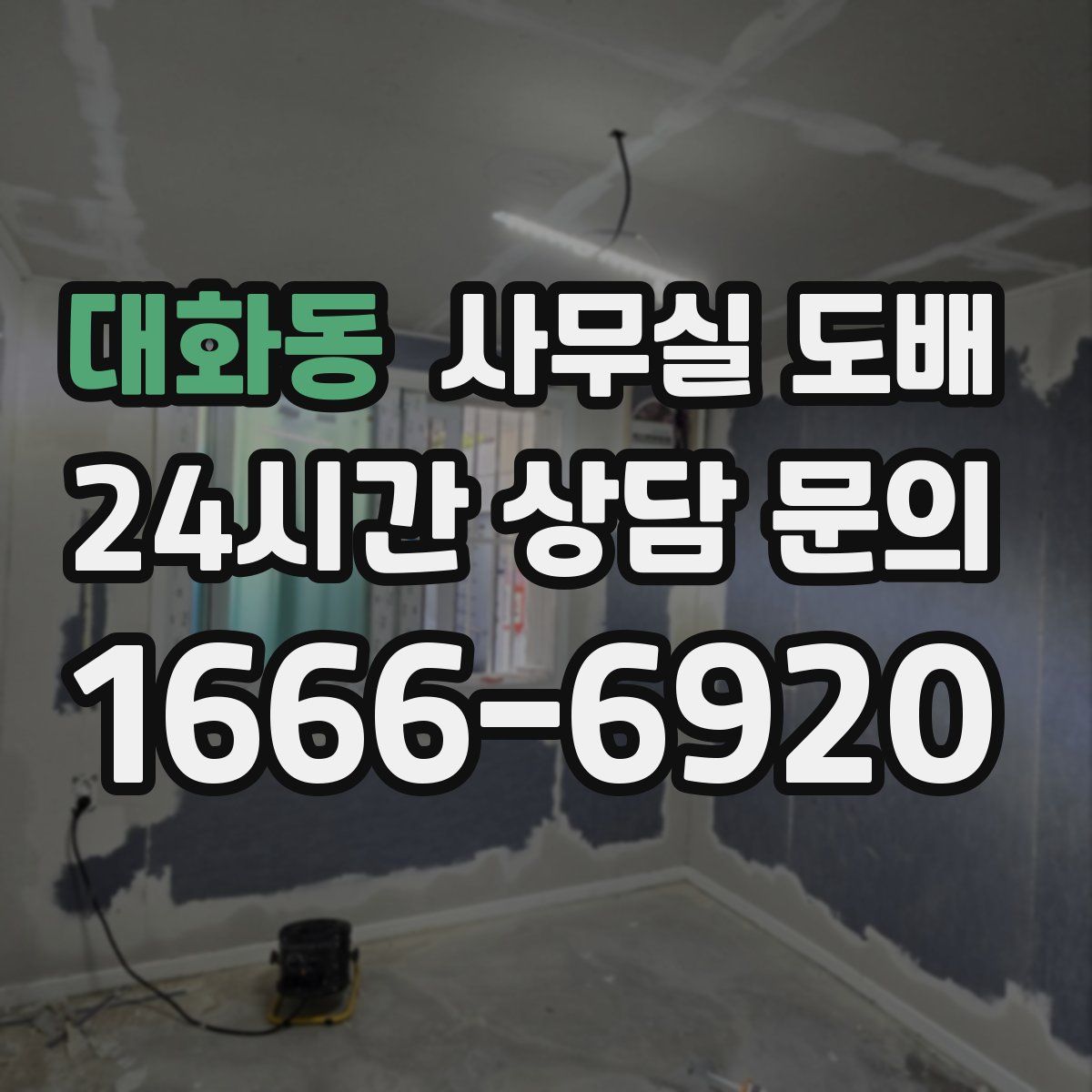 대화동 사무실 도배