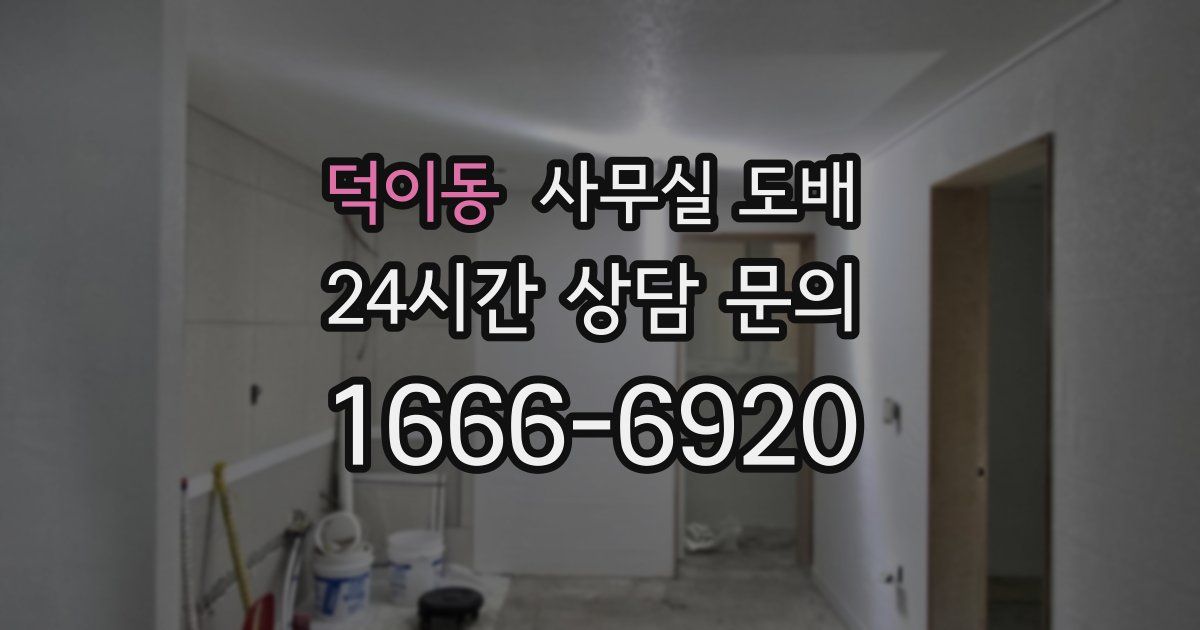 덕이동 사무실 도배