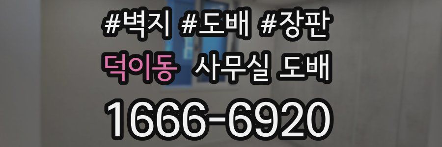 덕이동 사무실 도배