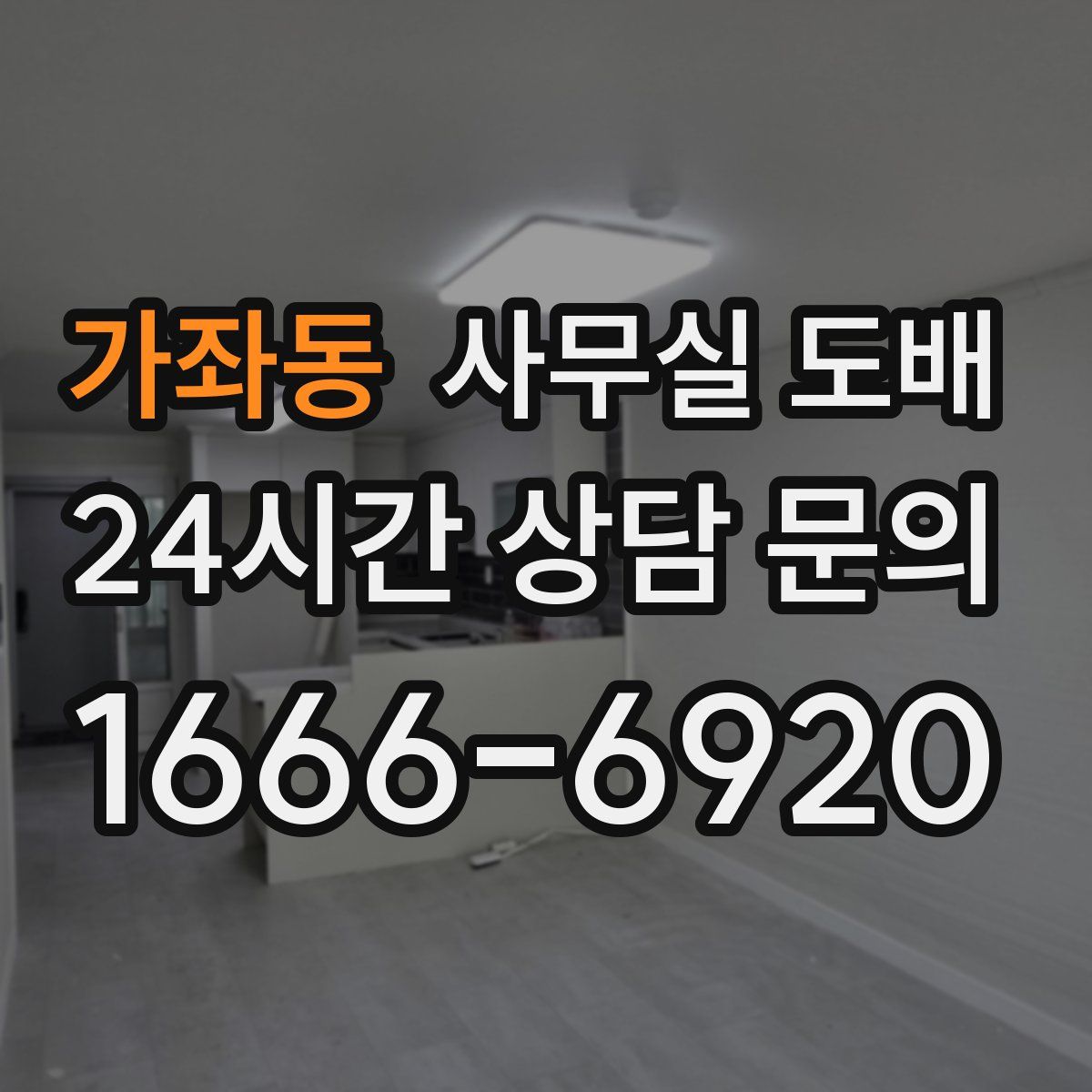 가좌동 사무실 도배
