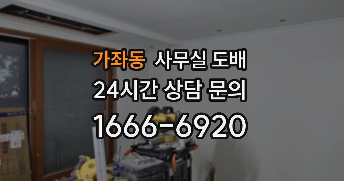 가좌동 사무실 도배