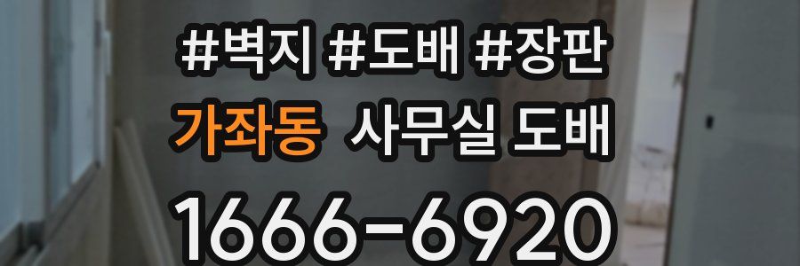 가좌동 사무실 도배