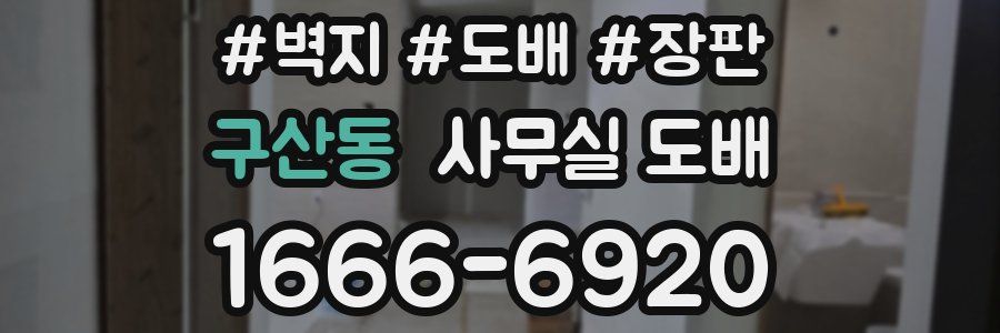 구산동 사무실 도배