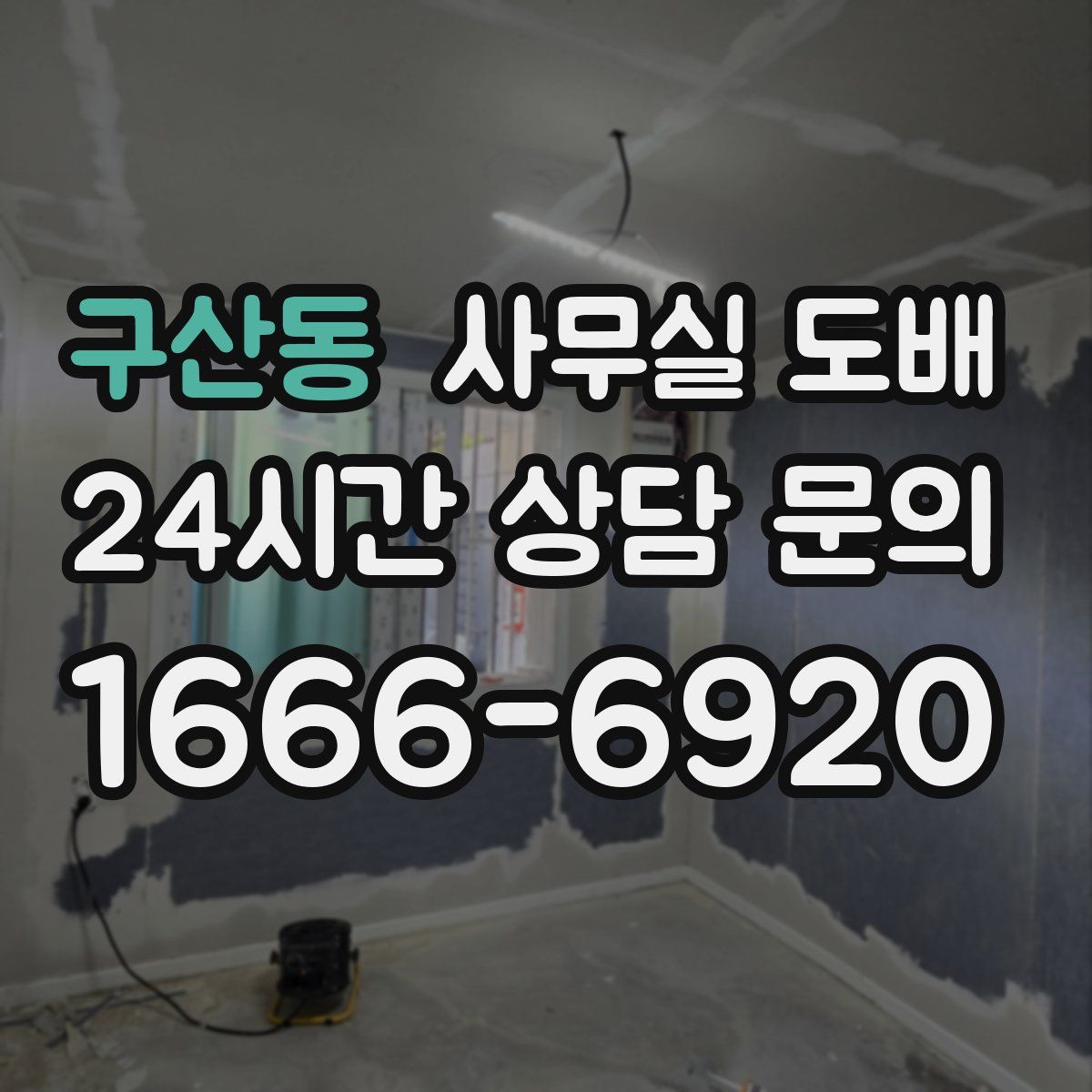 구산동 사무실 도배