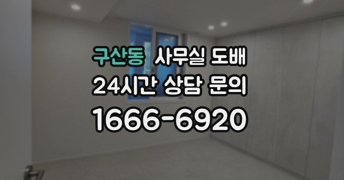 구산동 사무실 도배