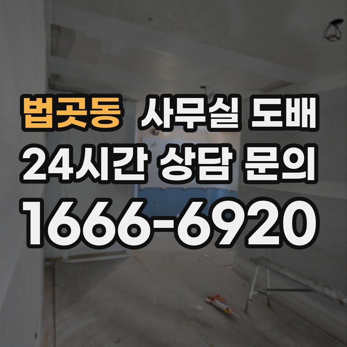 법곳동 사무실 도배