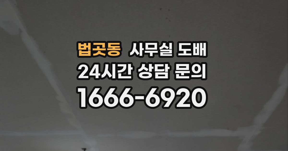 법곳동 사무실 도배