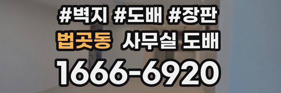 법곳동 사무실 도배