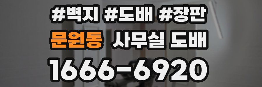 문원동 사무실 도배