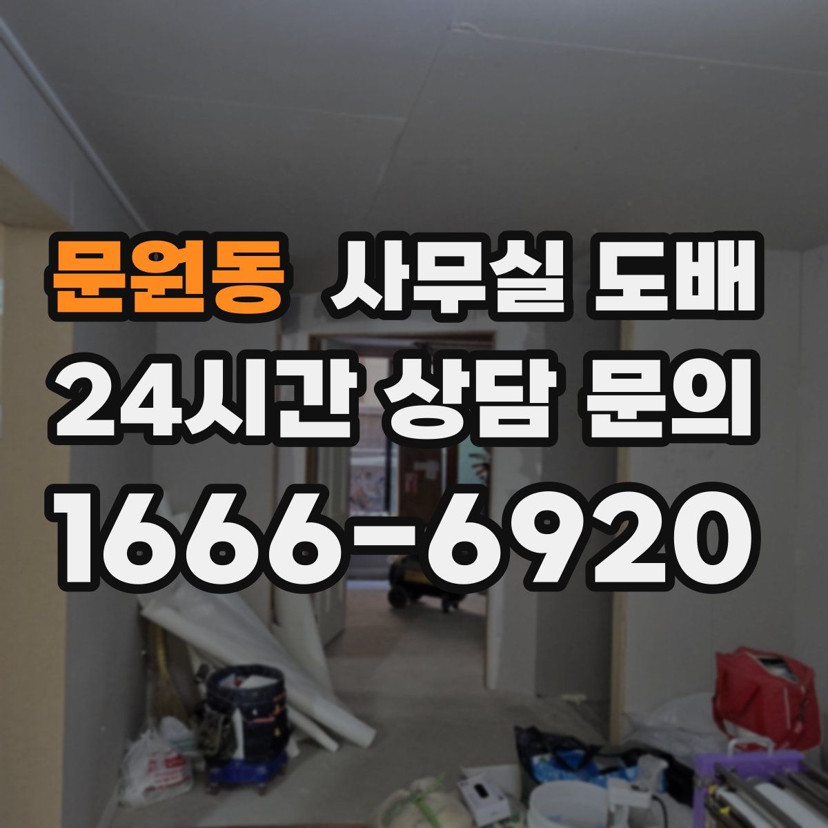 문원동 사무실 도배