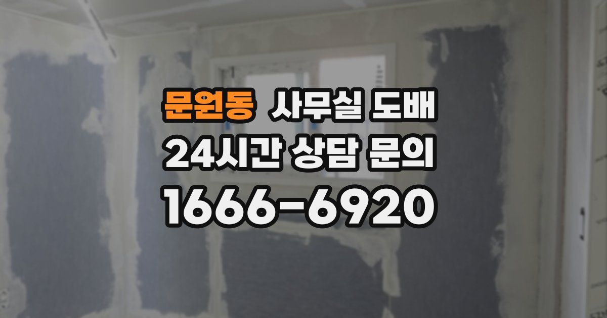 문원동 사무실 도배