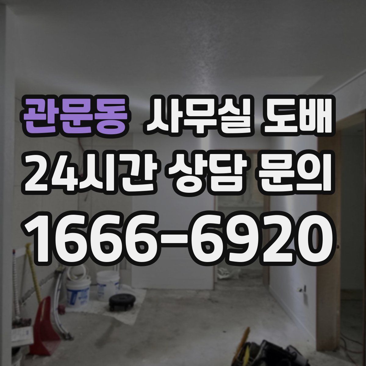 관문동 사무실 도배