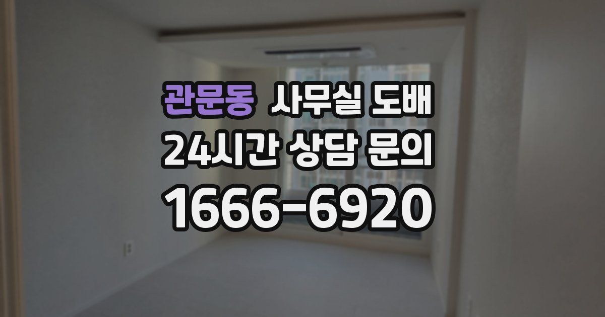 관문동 사무실 도배