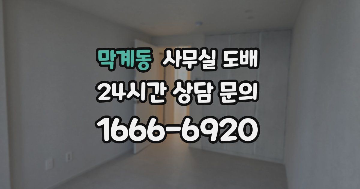 막계동 사무실 도배