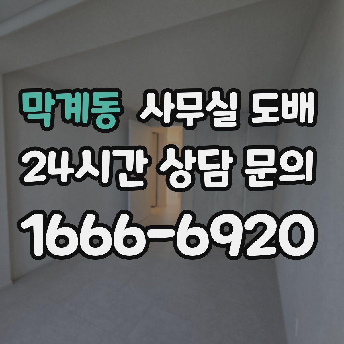 막계동 사무실 도배