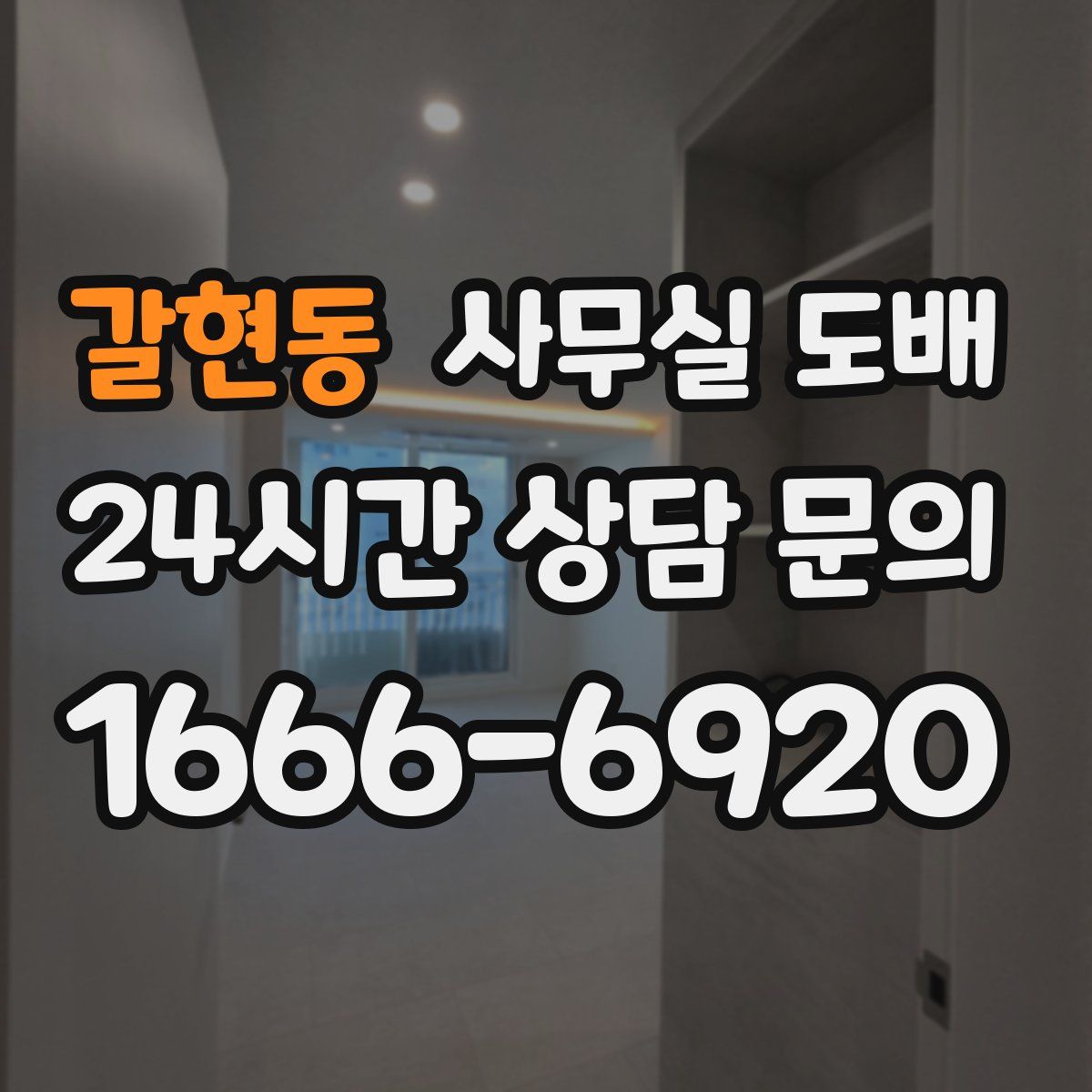 갈현동 사무실 도배