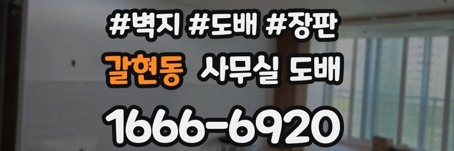 갈현동 사무실 도배