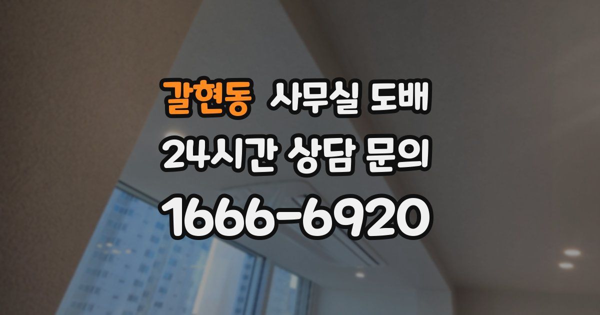 갈현동 사무실 도배