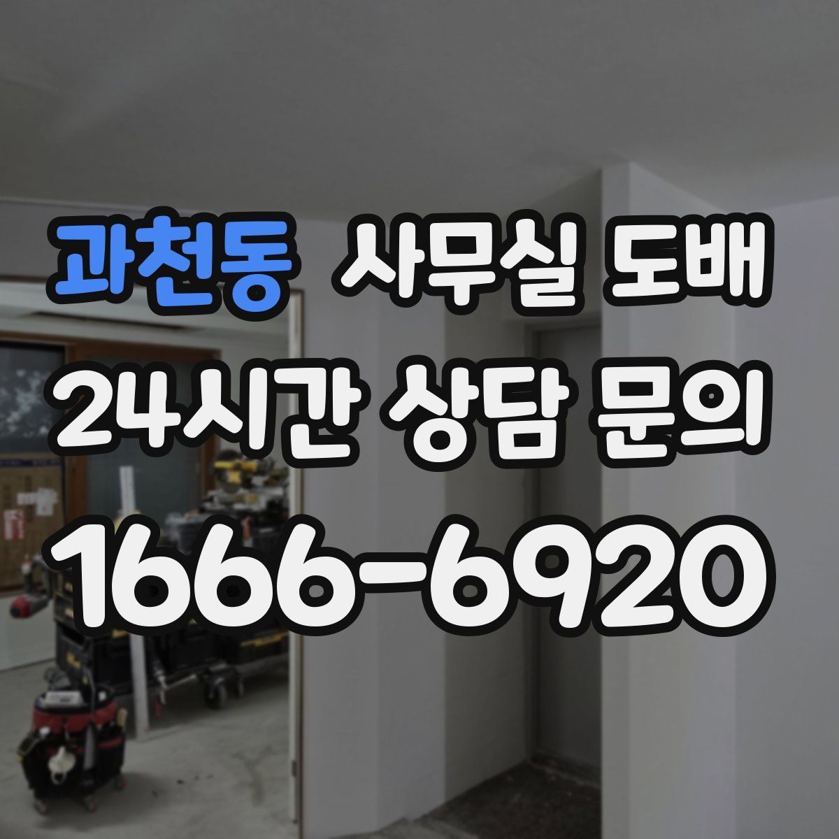 과천동 사무실 도배