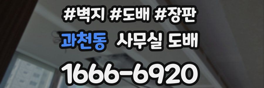 과천동 사무실 도배