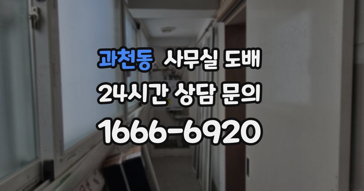 과천동 사무실 도배