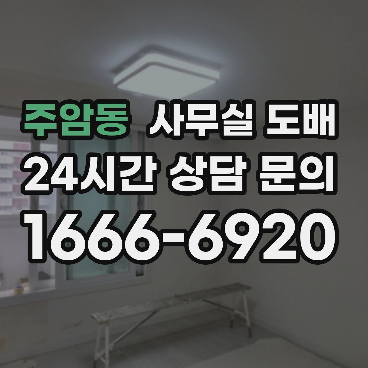 주암동 사무실 도배