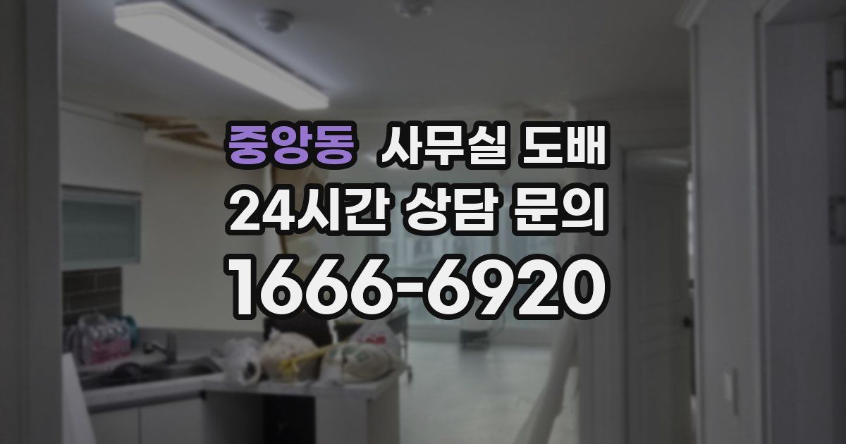 중앙동 사무실 도배