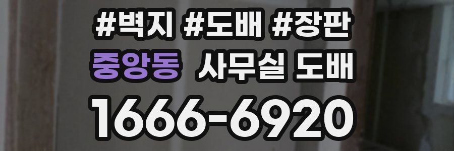 중앙동 사무실 도배