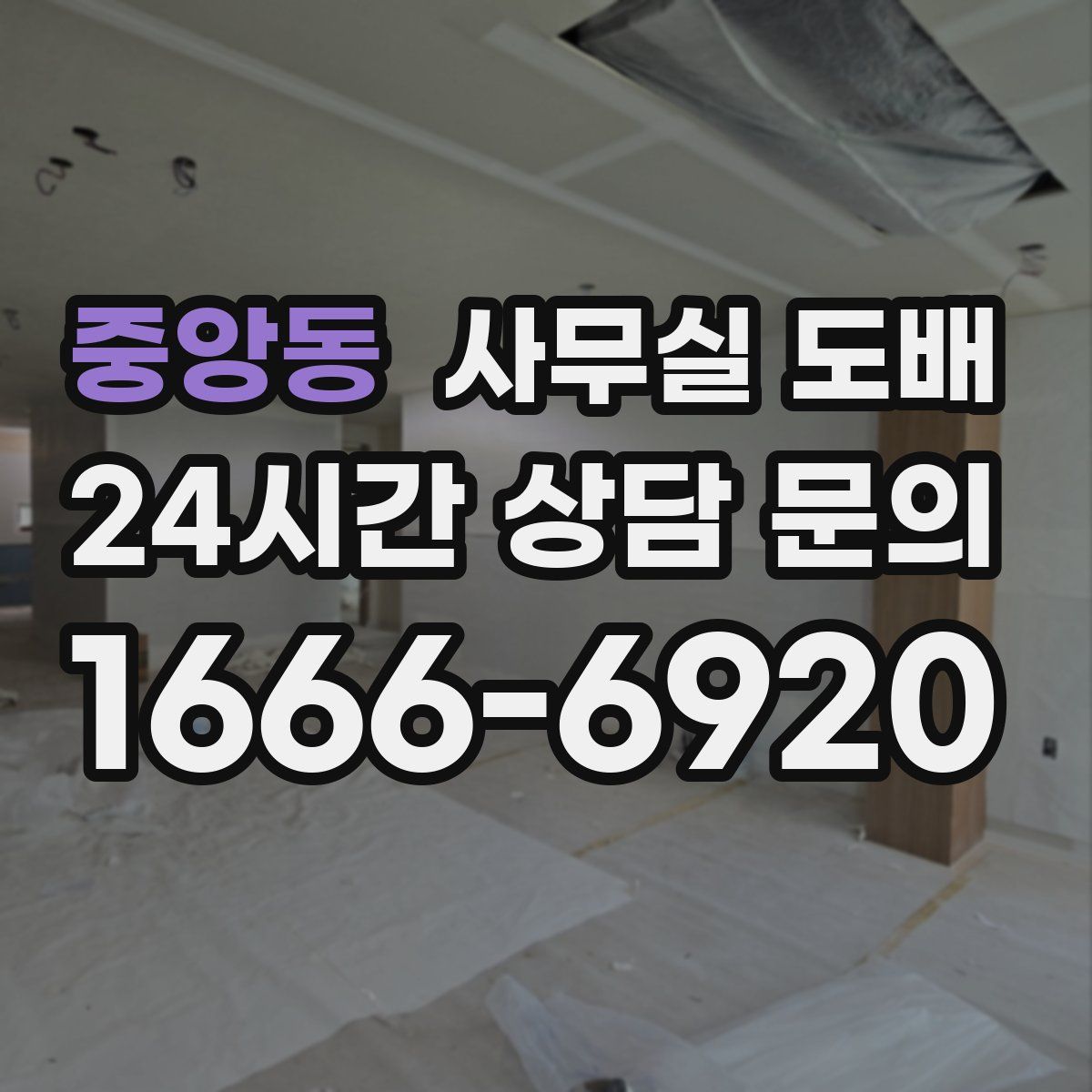 중앙동 사무실 도배