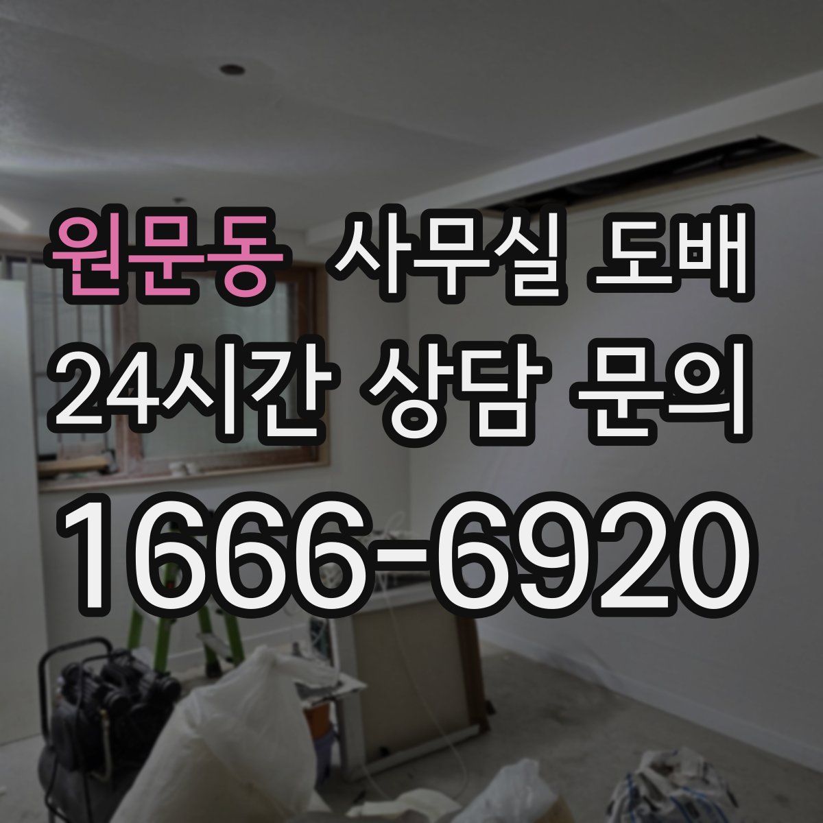원문동 사무실 도배
