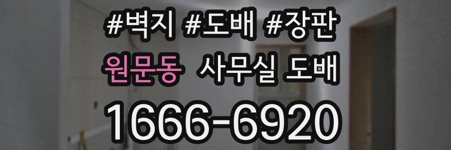 원문동 사무실 도배