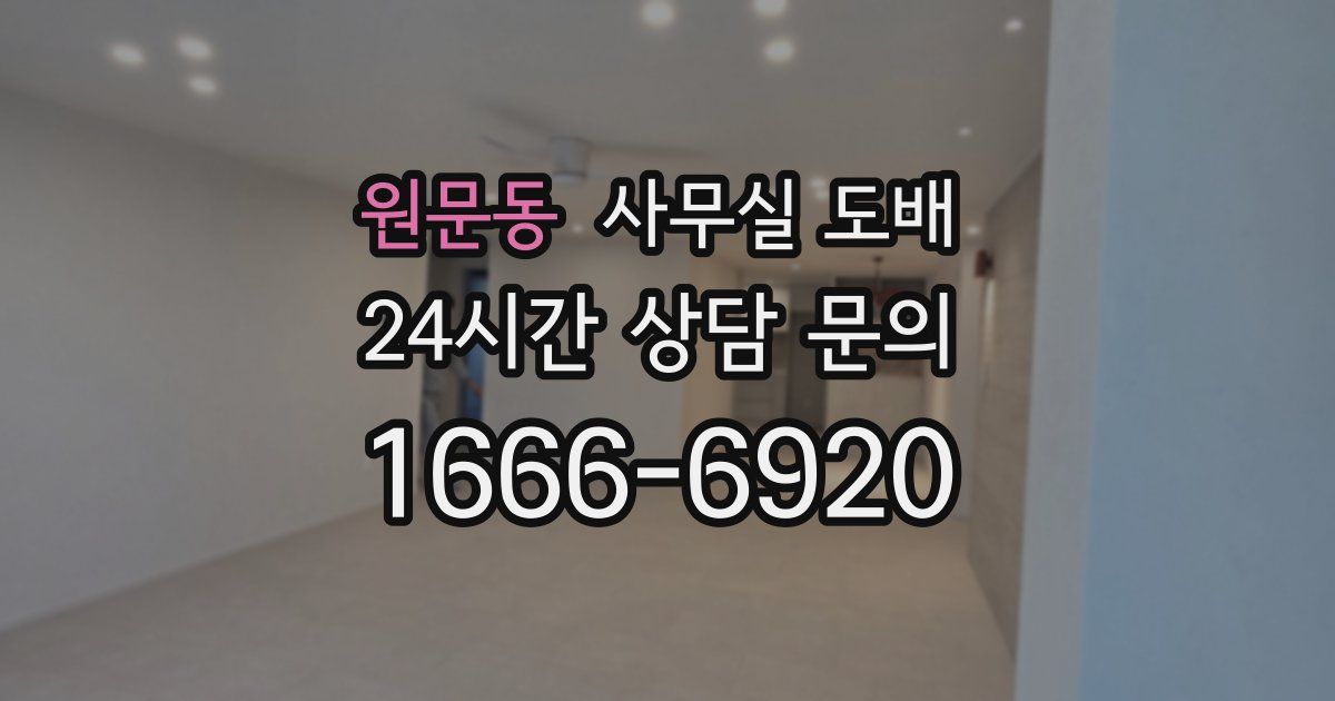 원문동 사무실 도배