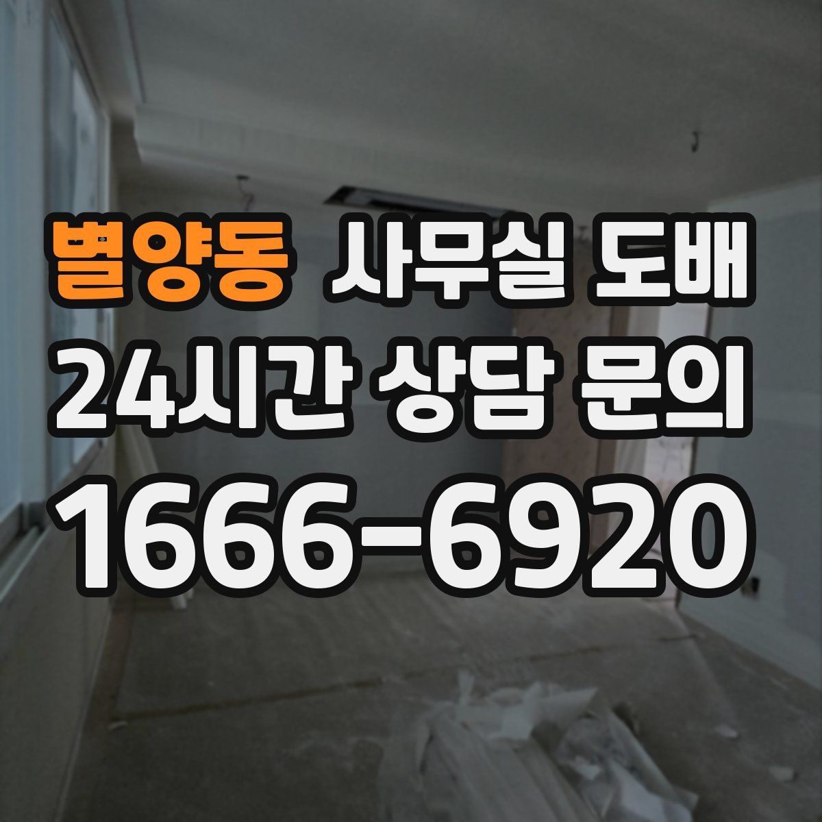 별양동 사무실 도배