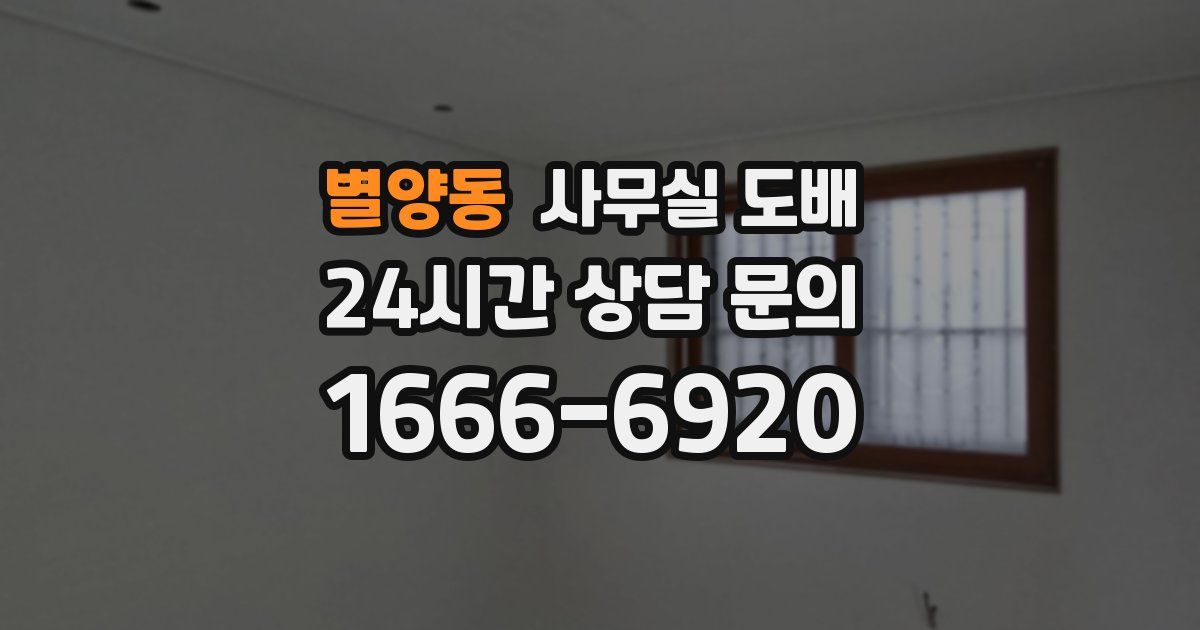 별양동 사무실 도배