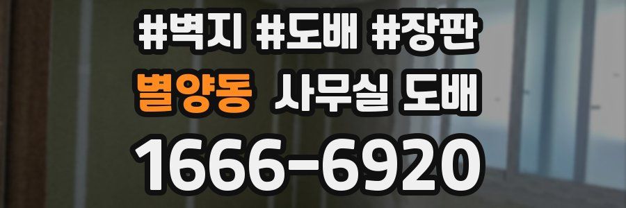 별양동 사무실 도배